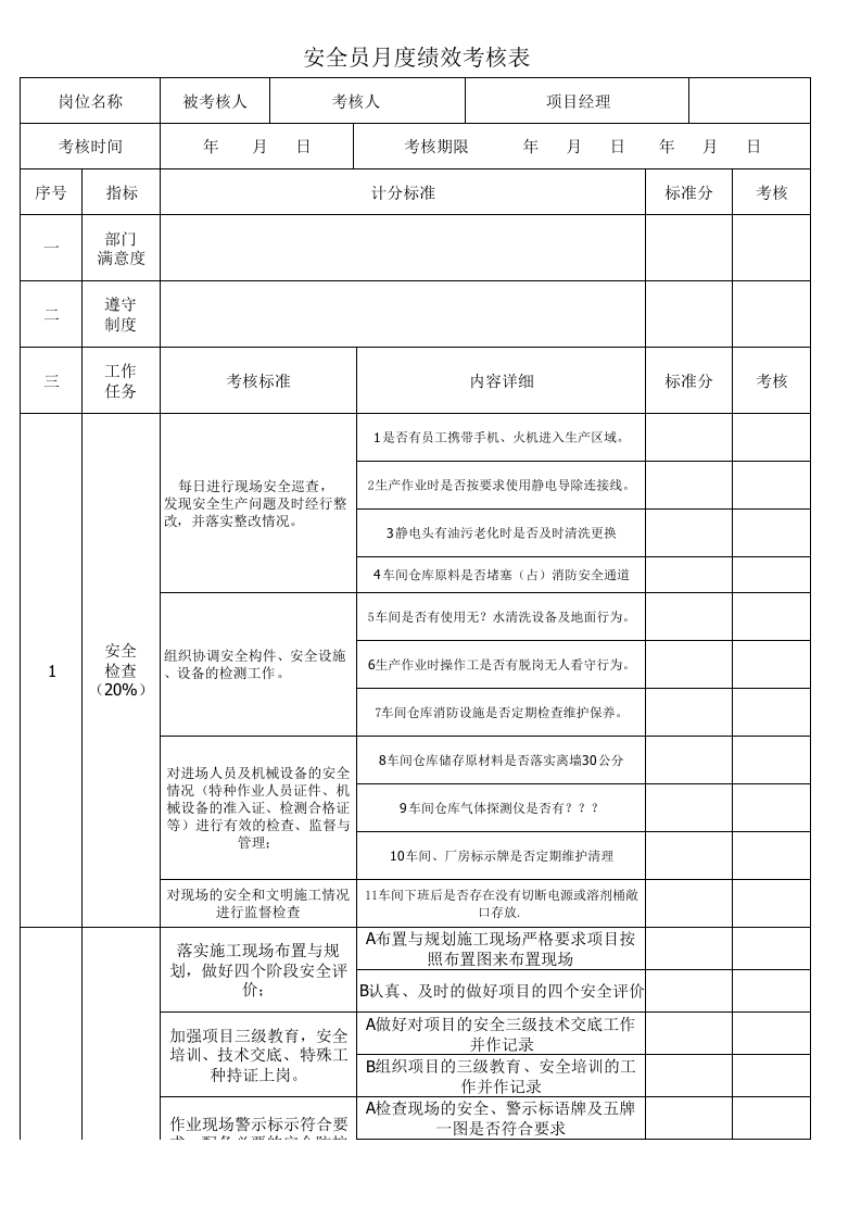 【05】安全员月度绩效考核表.xlsx 第1页