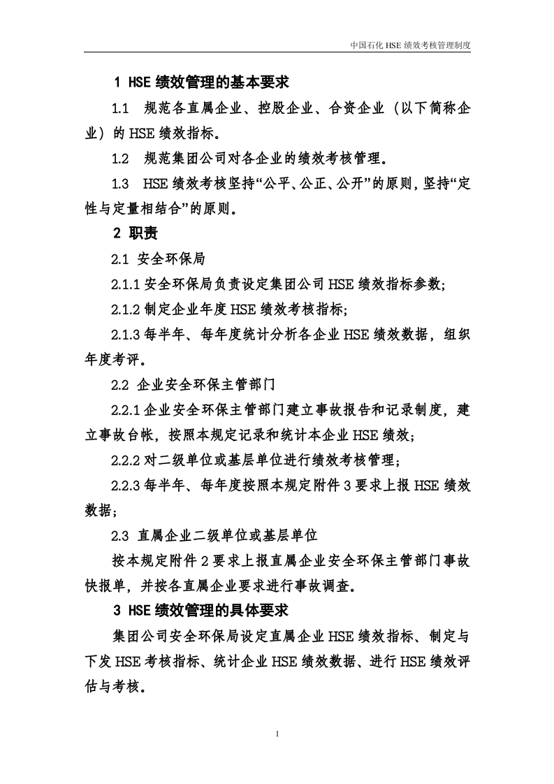 【06】石油化工集团公司HSE绩效考核管理规定.doc 第2页