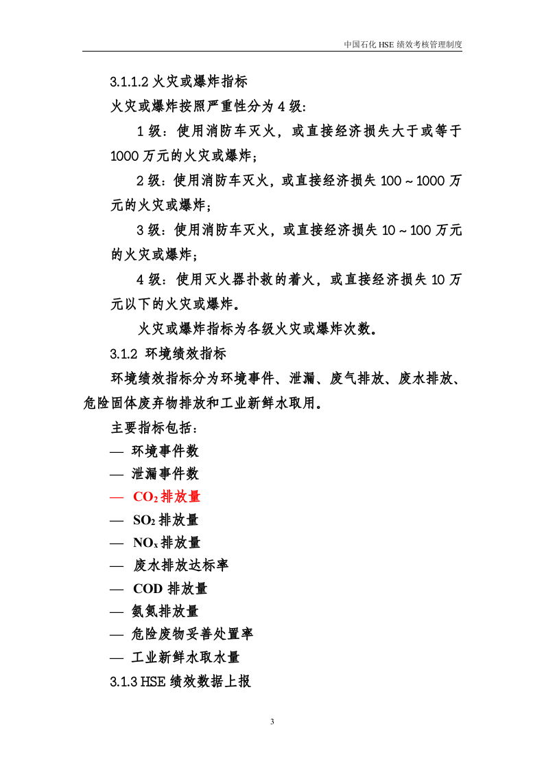 【06】石油化工集团公司HSE绩效考核管理规定.doc 第4页