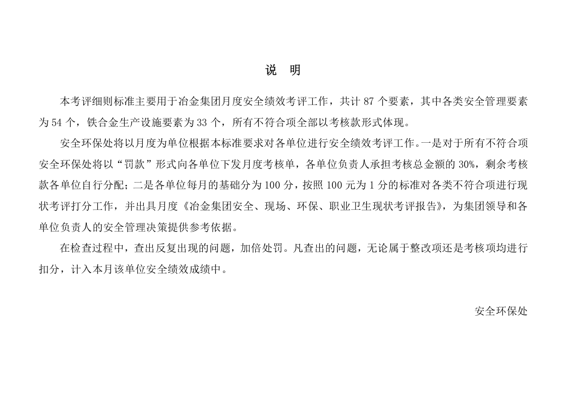 【08】冶金企业安全绩效考评标准细则.doc 第2页