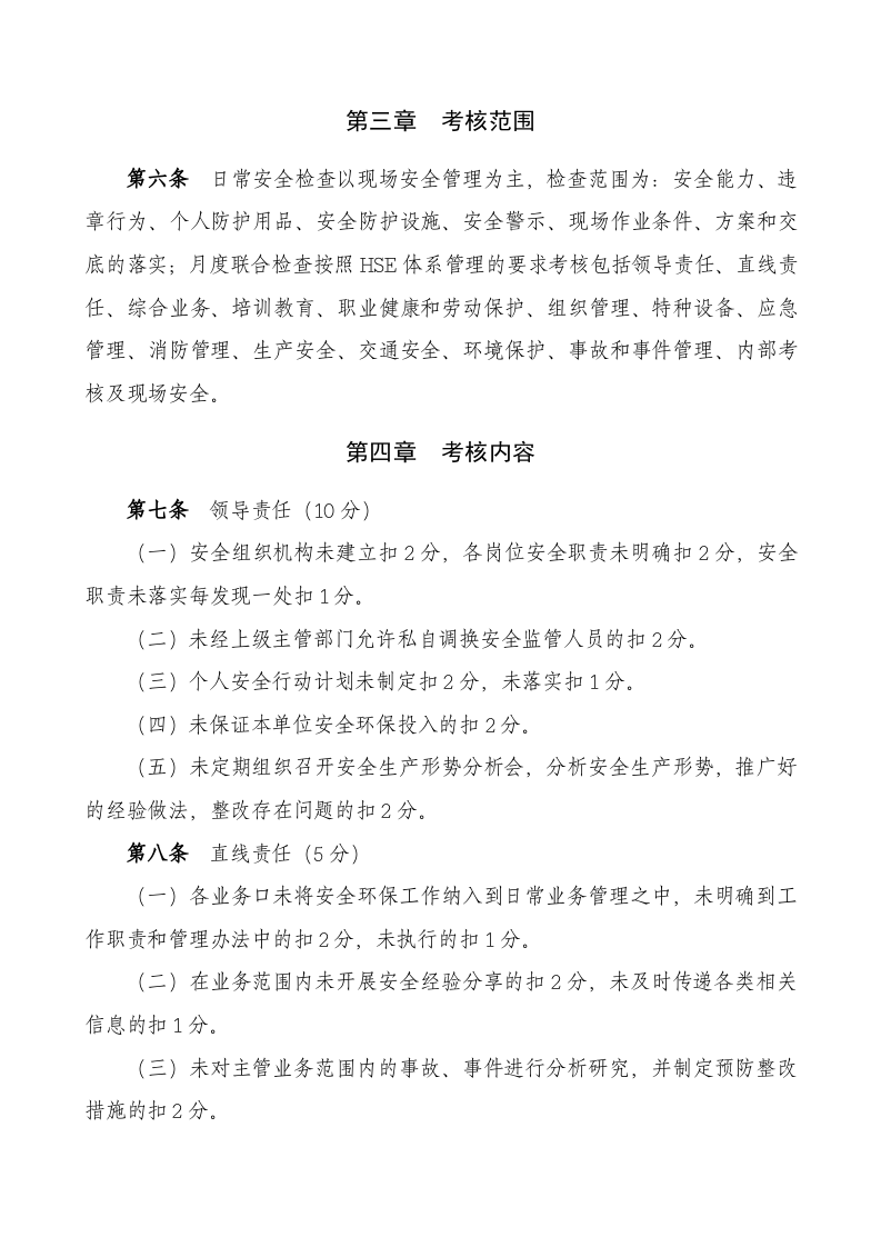【09】企业安全绩效考核细则含考核评分表.doc 第3页