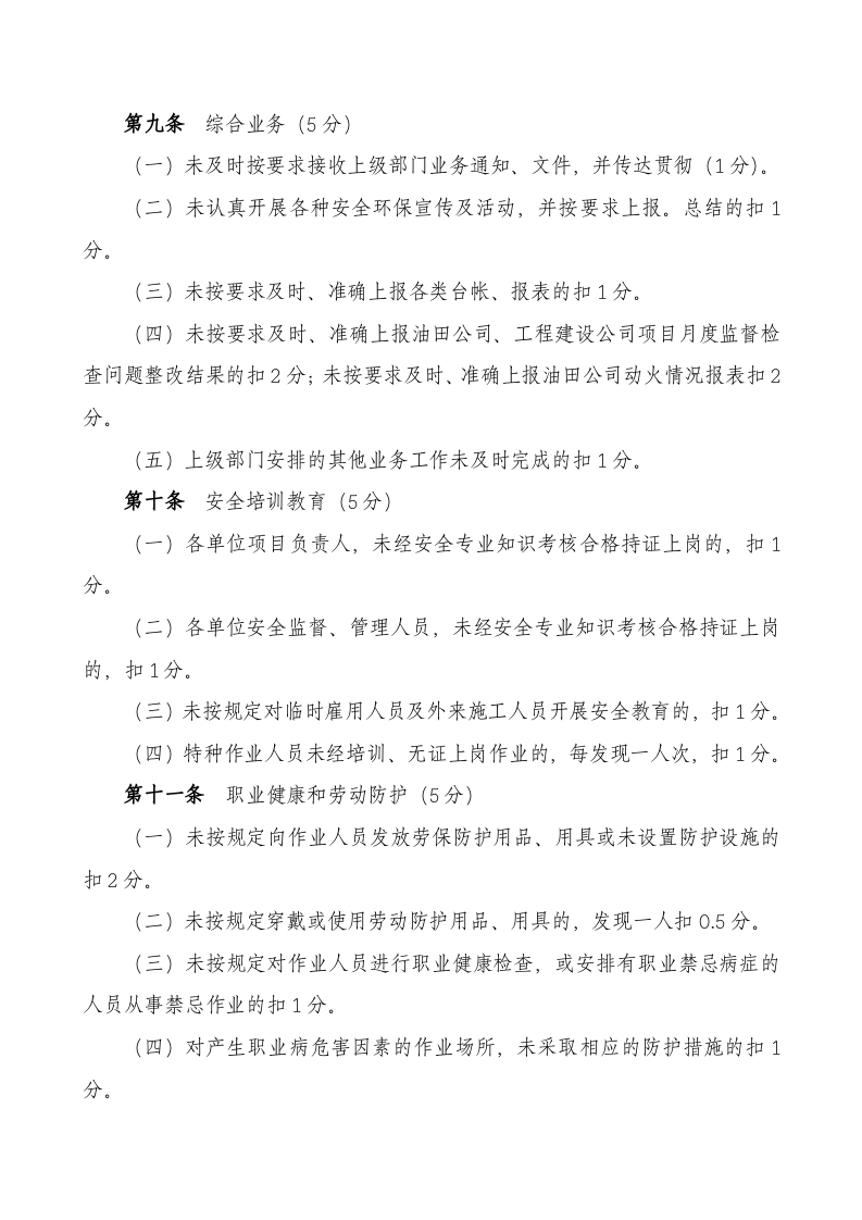 【09】企业安全绩效考核细则含考核评分表.doc 第4页