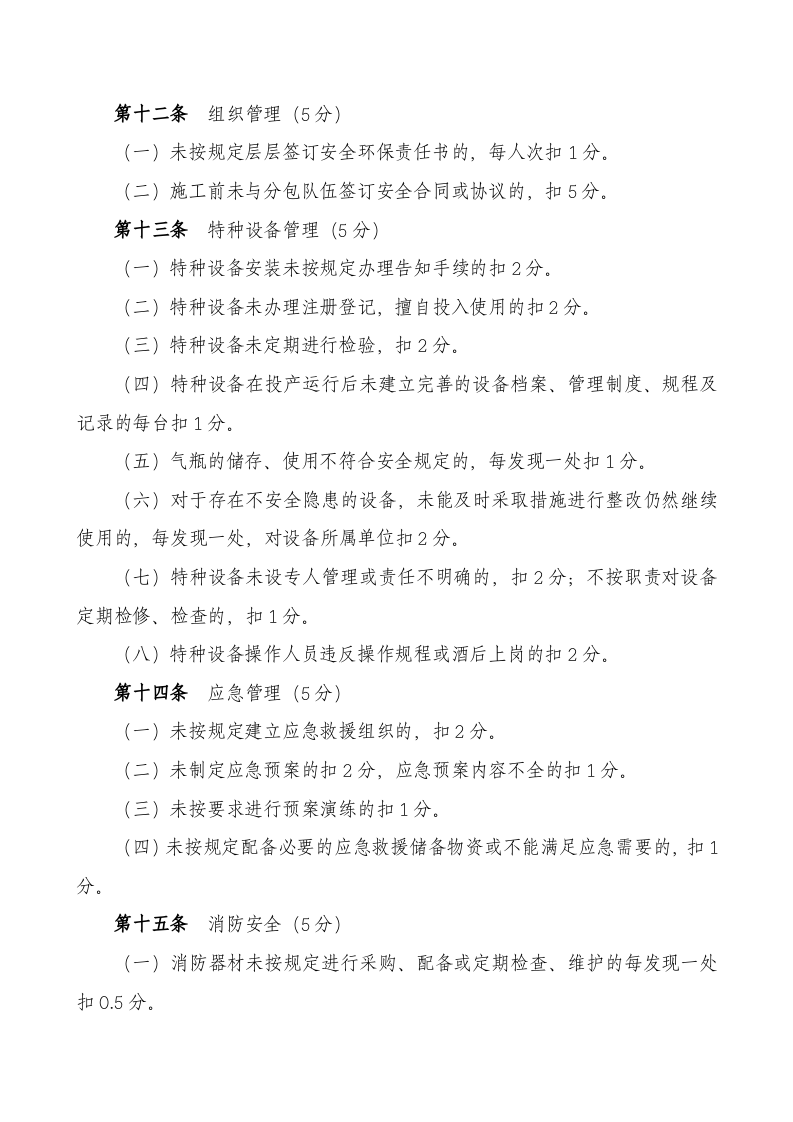 【09】企业安全绩效考核细则含考核评分表.doc 第5页