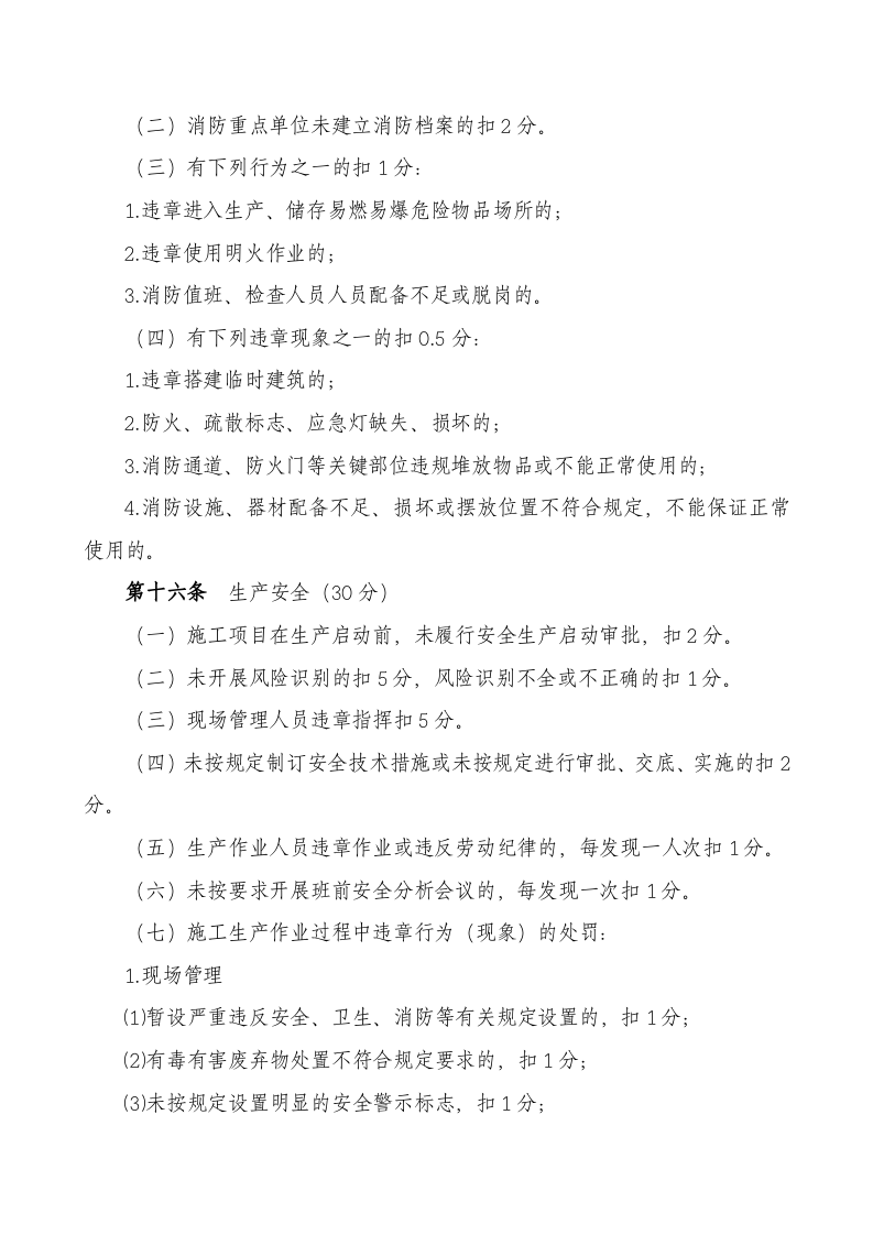 【09】企业安全绩效考核细则含考核评分表.doc 第6页