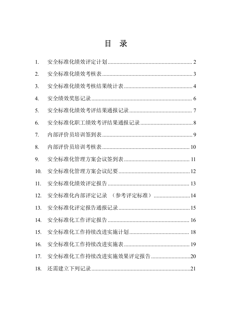 【10】绩效考核和持续改进全套表格.docx 第1页