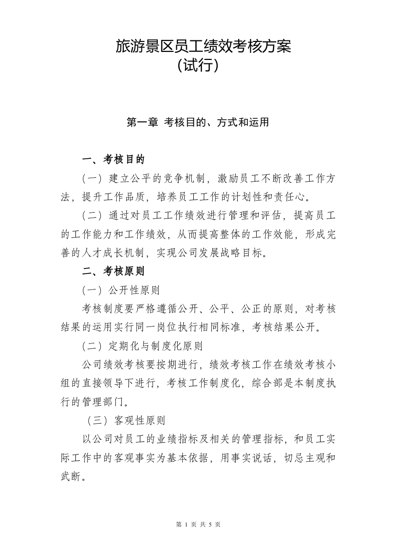 【13】旅游景区员工绩效考核方案.doc 第1页