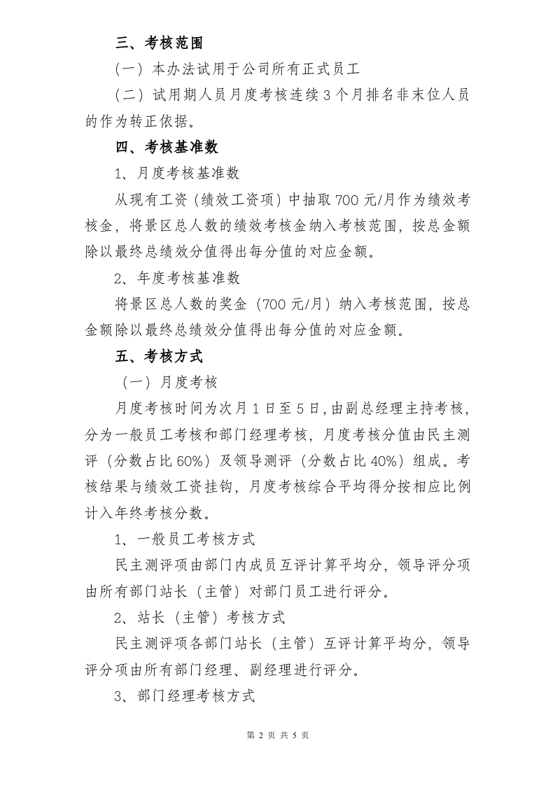 【13】旅游景区员工绩效考核方案.doc 第2页