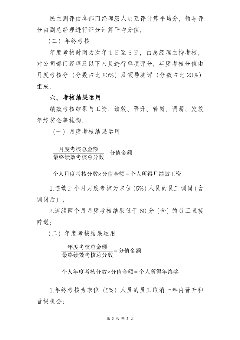 【13】旅游景区员工绩效考核方案.doc 第3页