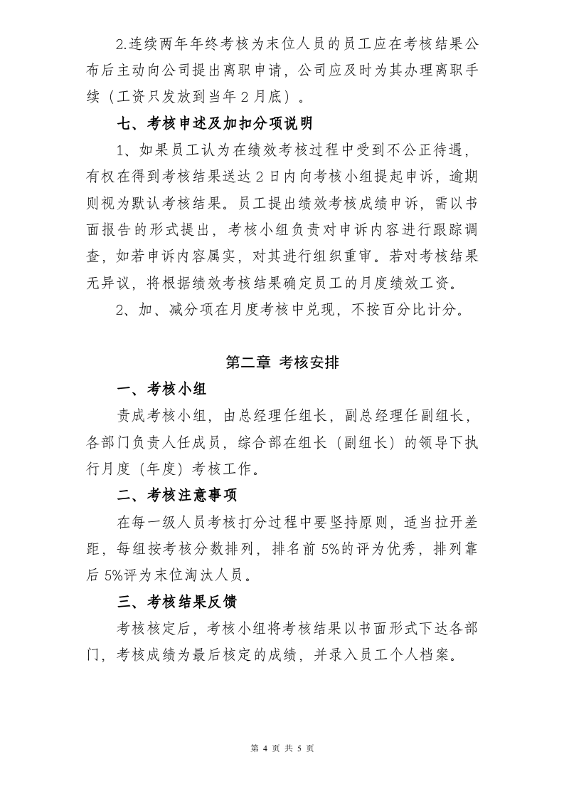 【13】旅游景区员工绩效考核方案.doc 第4页