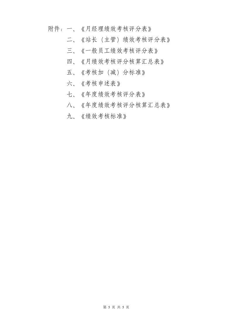 【13】旅游景区员工绩效考核方案.doc 第5页