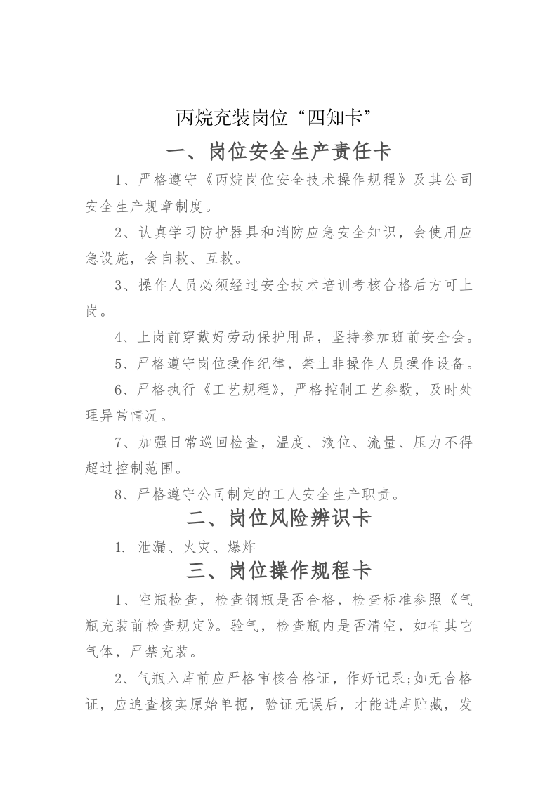 化工企业安全生产&ldquo;四知卡&rdquo;.doc 第3页
