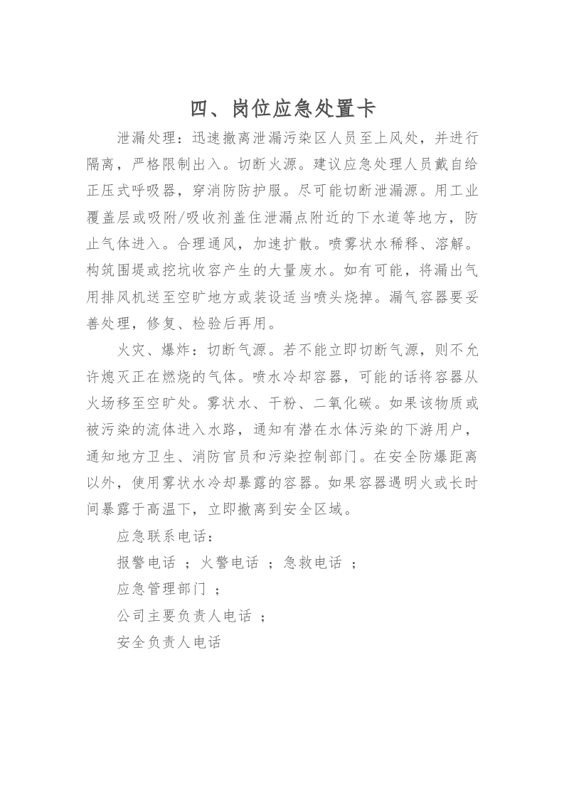 化工企业安全生产&ldquo;四知卡&rdquo;.doc 第5页