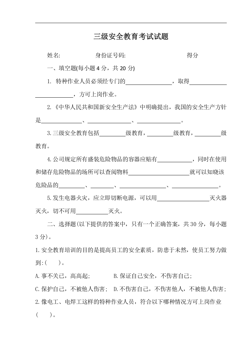 三级安全教育考试试题（23页）.docx 第5页