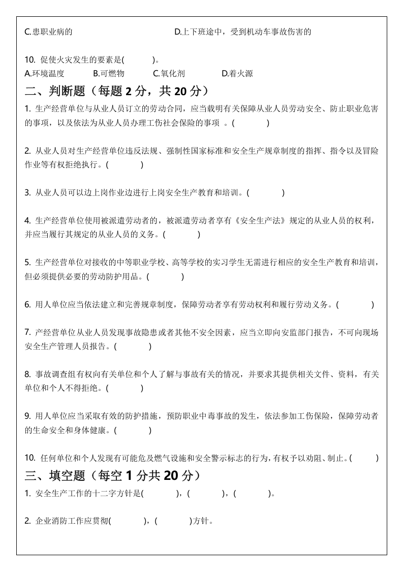 三级安全教育试题(公司级、部门级、班组级).docx 第2页
