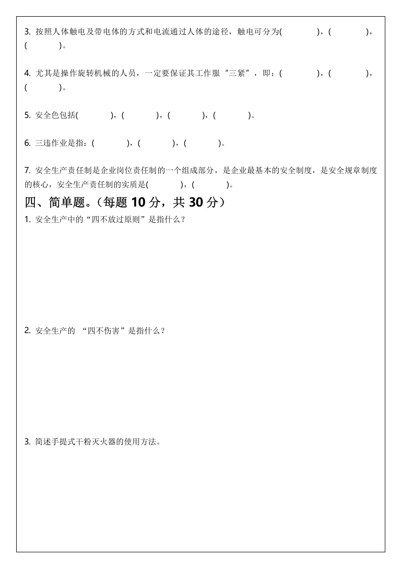 三级安全教育试题(公司级、部门级、班组级).docx 第3页