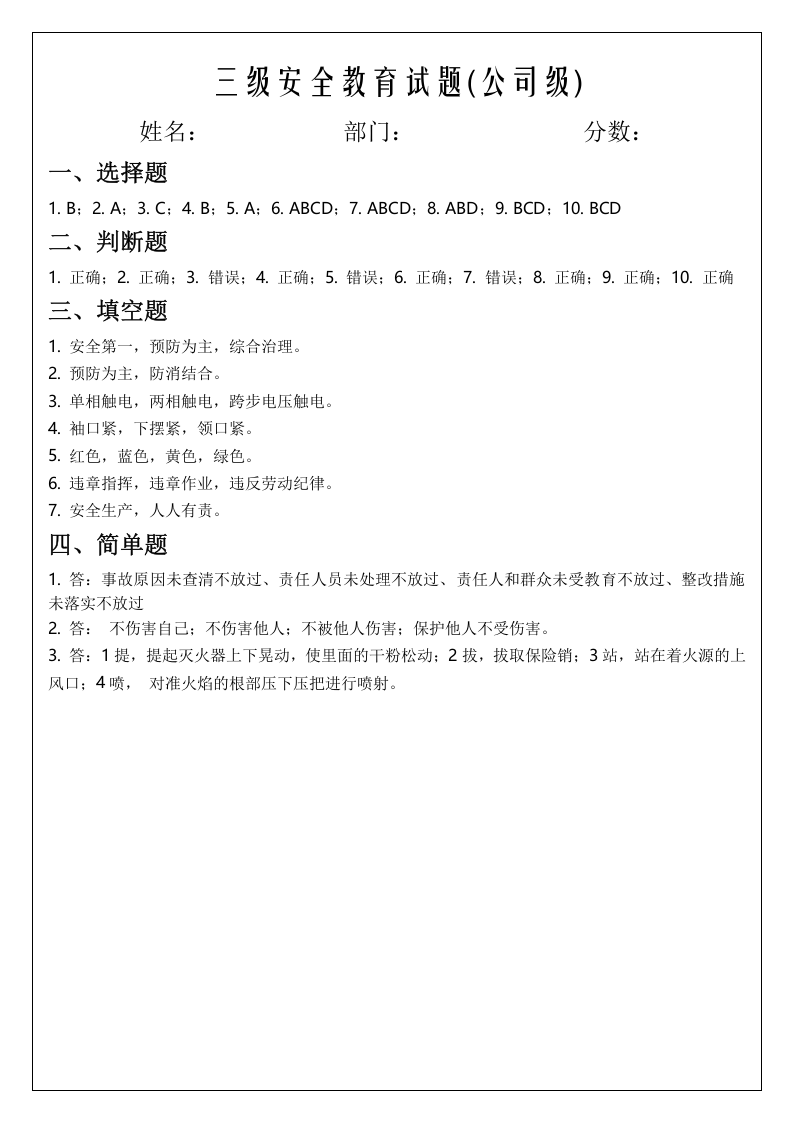 三级安全教育试题(公司级、部门级、班组级).docx 第4页