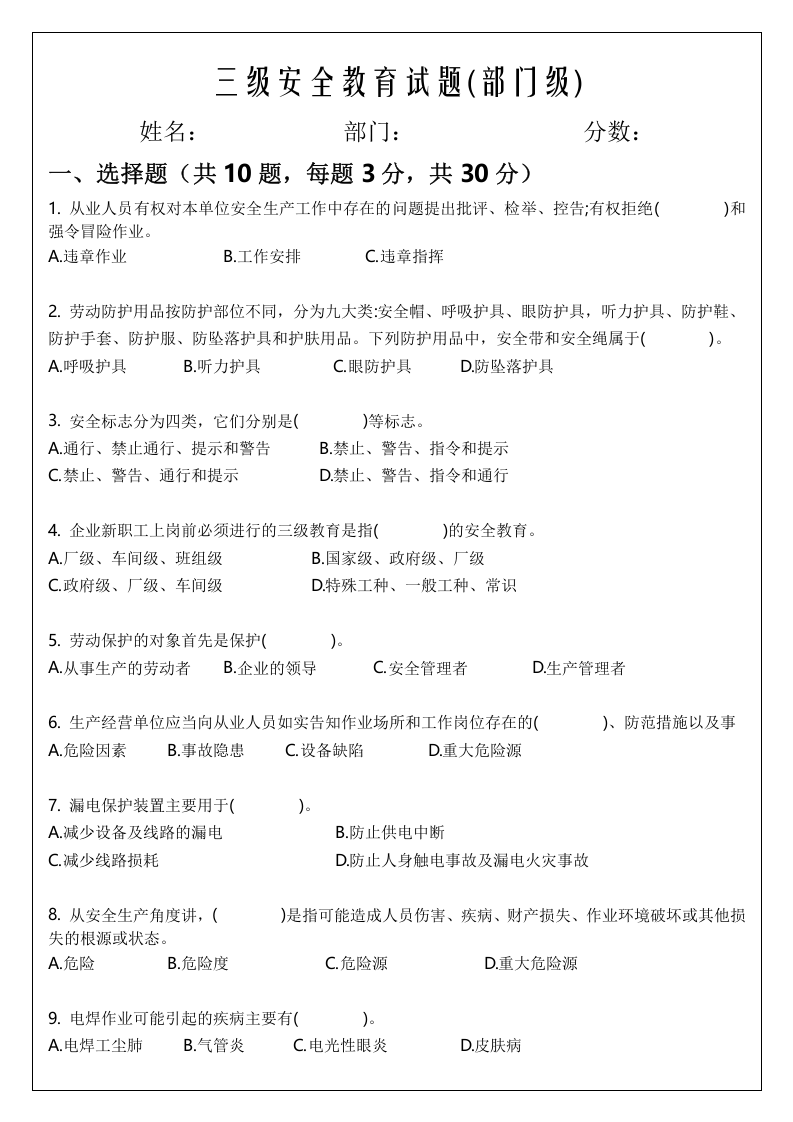 三级安全教育试题(公司级、部门级、班组级).docx 第5页