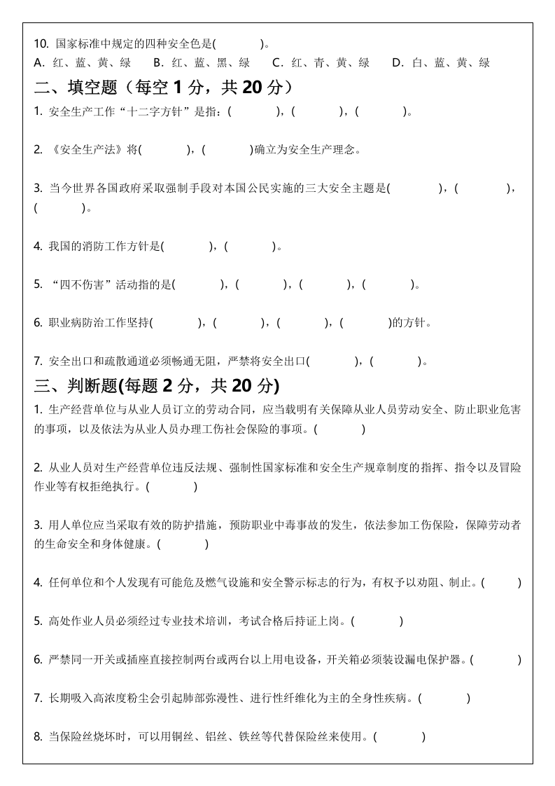 三级安全教育试题(公司级、部门级、班组级).docx 第6页