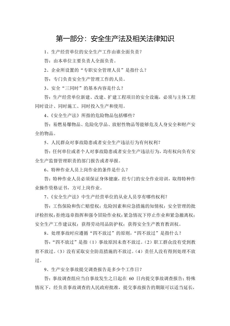 企业员工安全生产知识三百题.docx 第2页