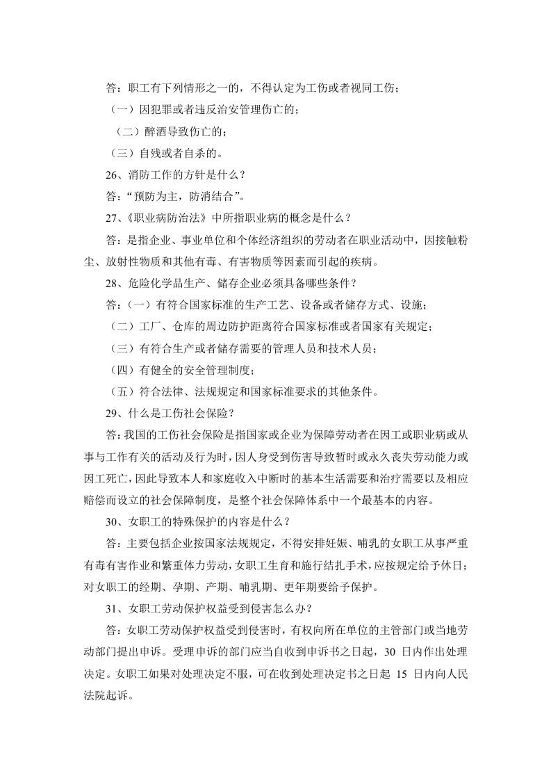 企业员工安全生产知识三百题.docx 第5页