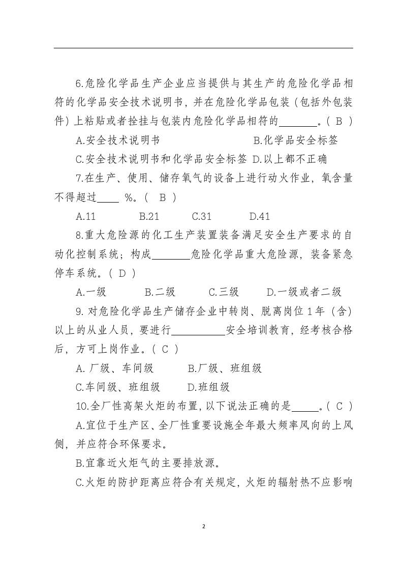危险化学品生产企业安全试题.docx 第2页