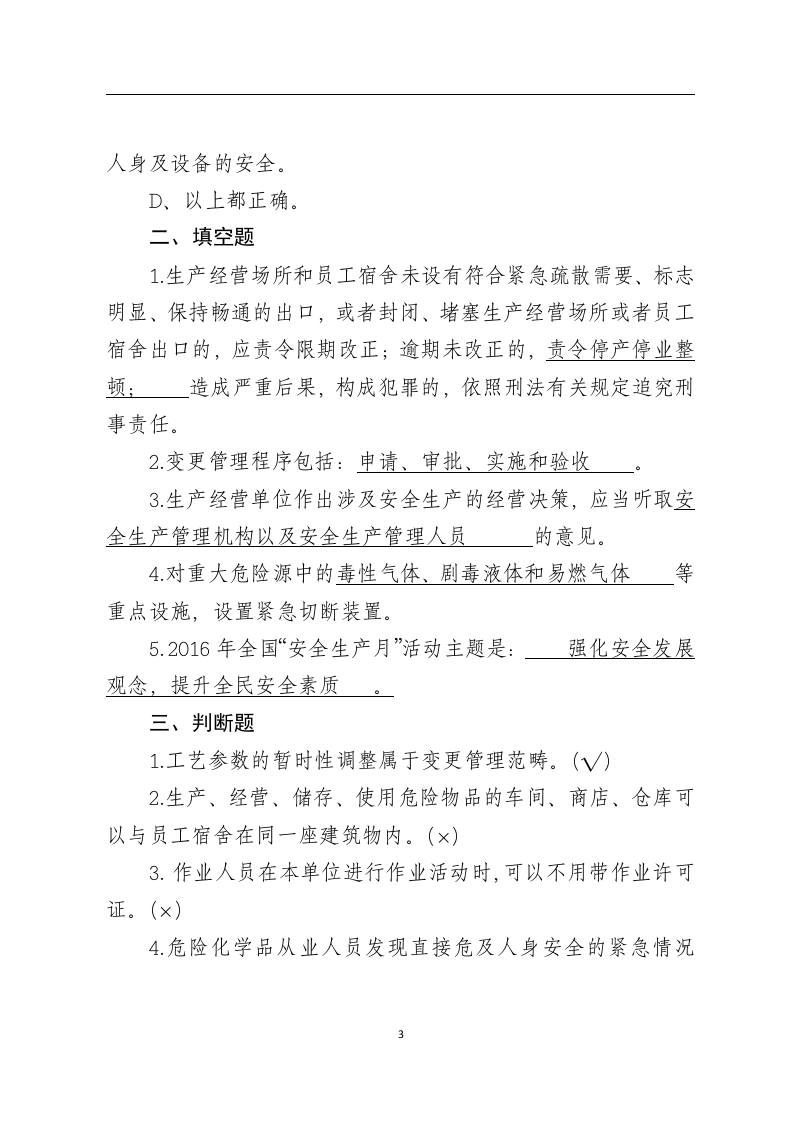 危险化学品生产企业安全试题.docx 第3页