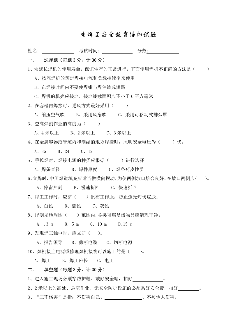 各工种三级安全教育试题及答案(40页).doc 第5页