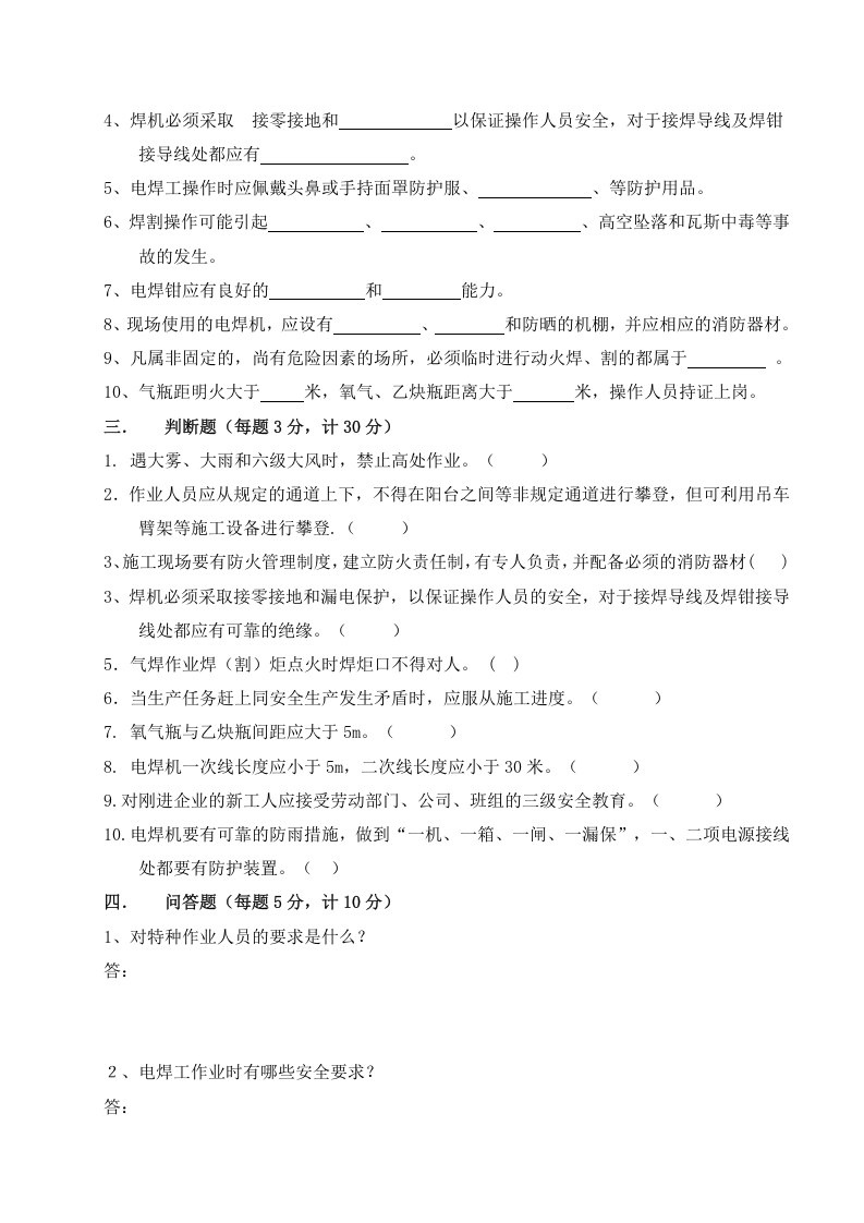 各工种三级安全教育试题及答案(40页).doc 第6页