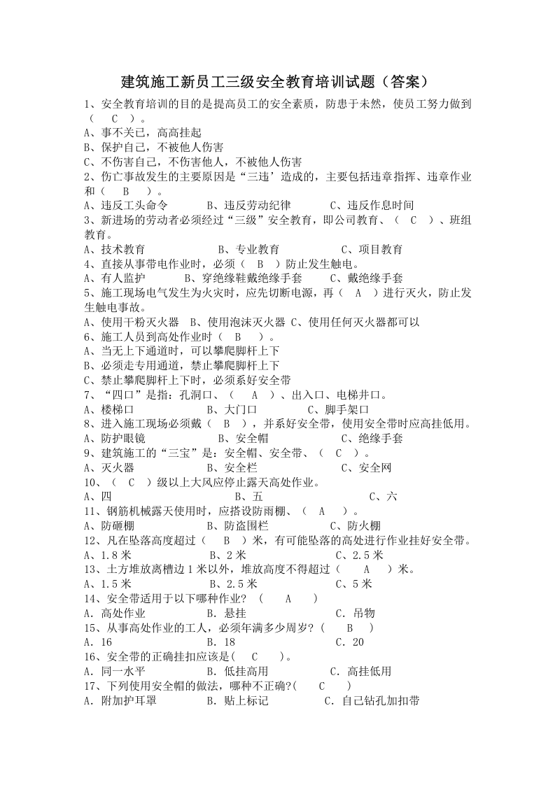 建筑施工新员工三级安全教育培训试题(答案).doc 第1页