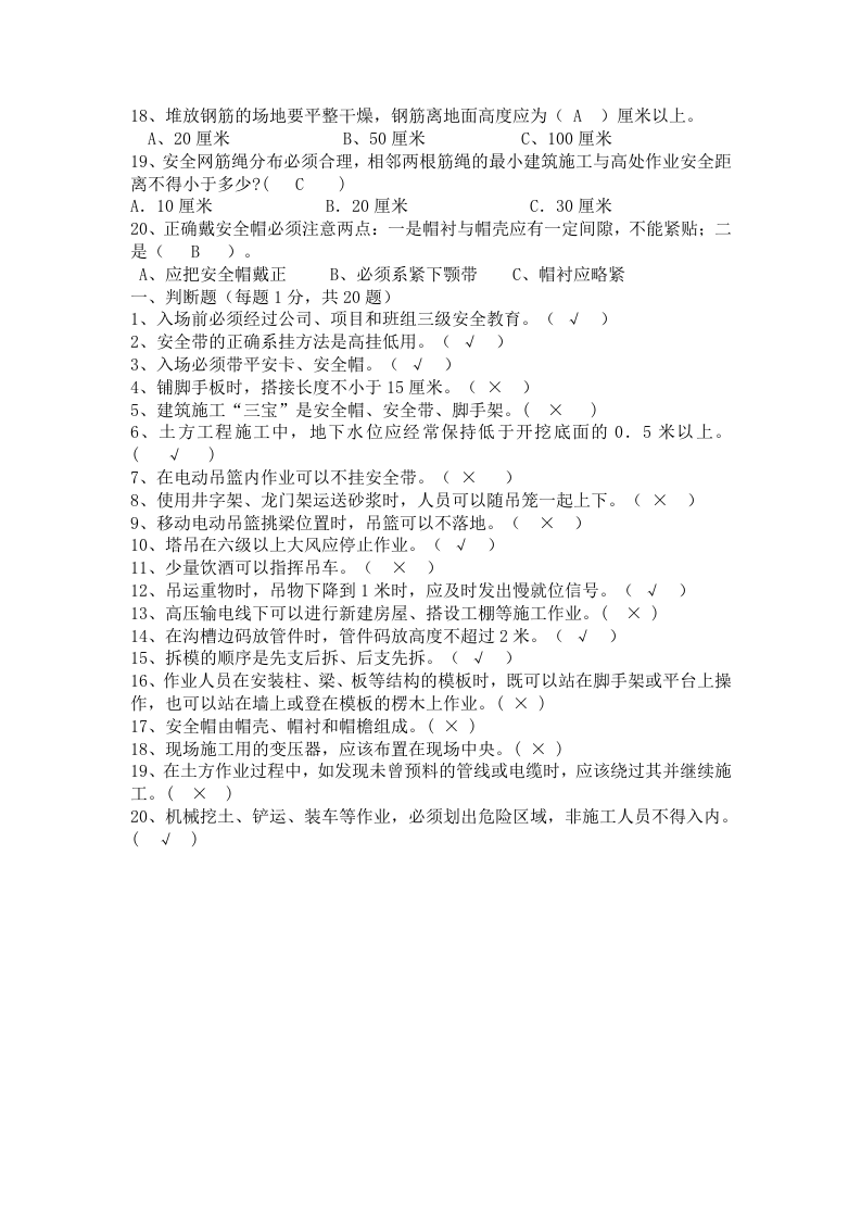 建筑施工新员工三级安全教育培训试题(答案).doc 第2页