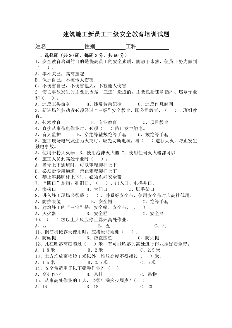 建筑施工新员工三级安全教育培训试题.doc 第1页