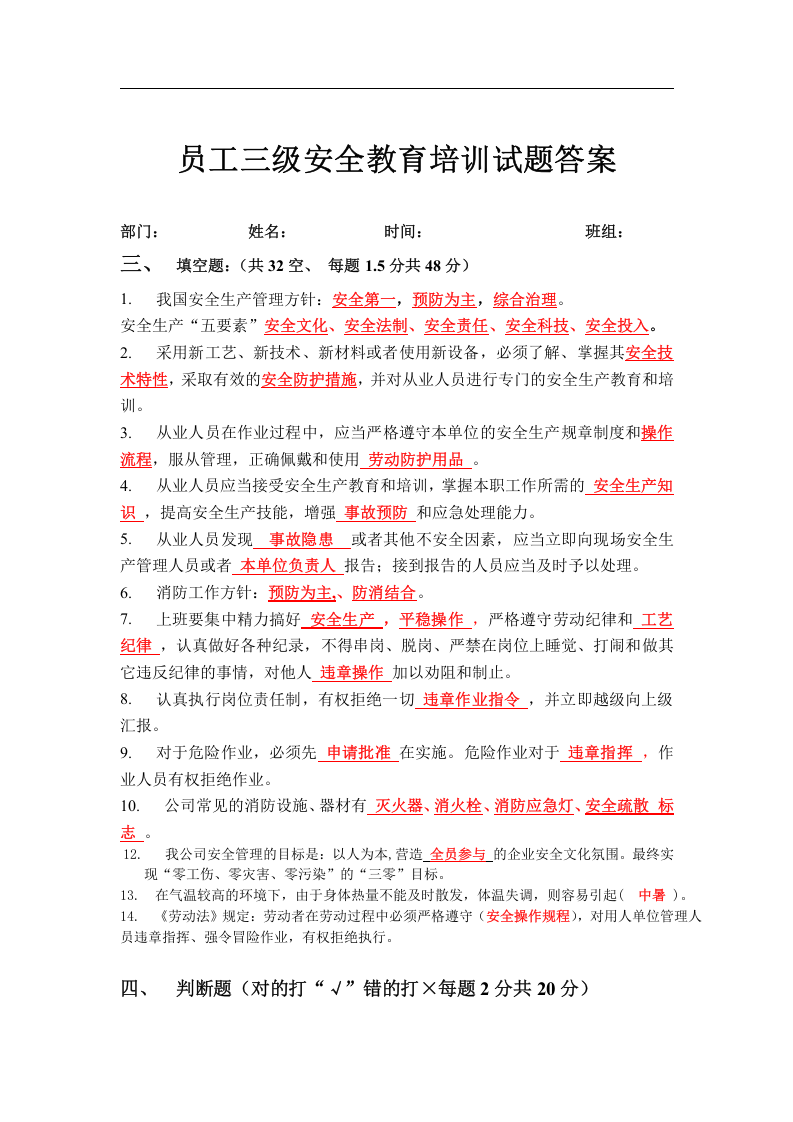 最新员工三级安全教育培训试题(有答案).doc 第3页