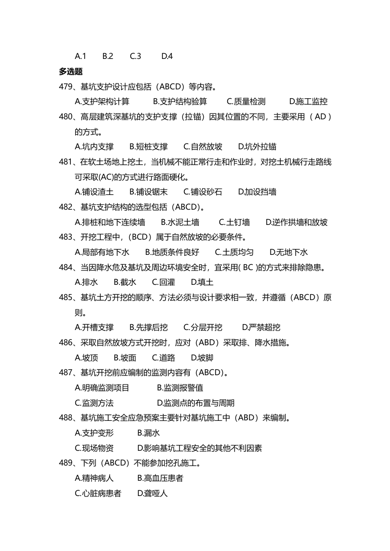 安全管理知识题库--基坑工程篇.docx 第3页
