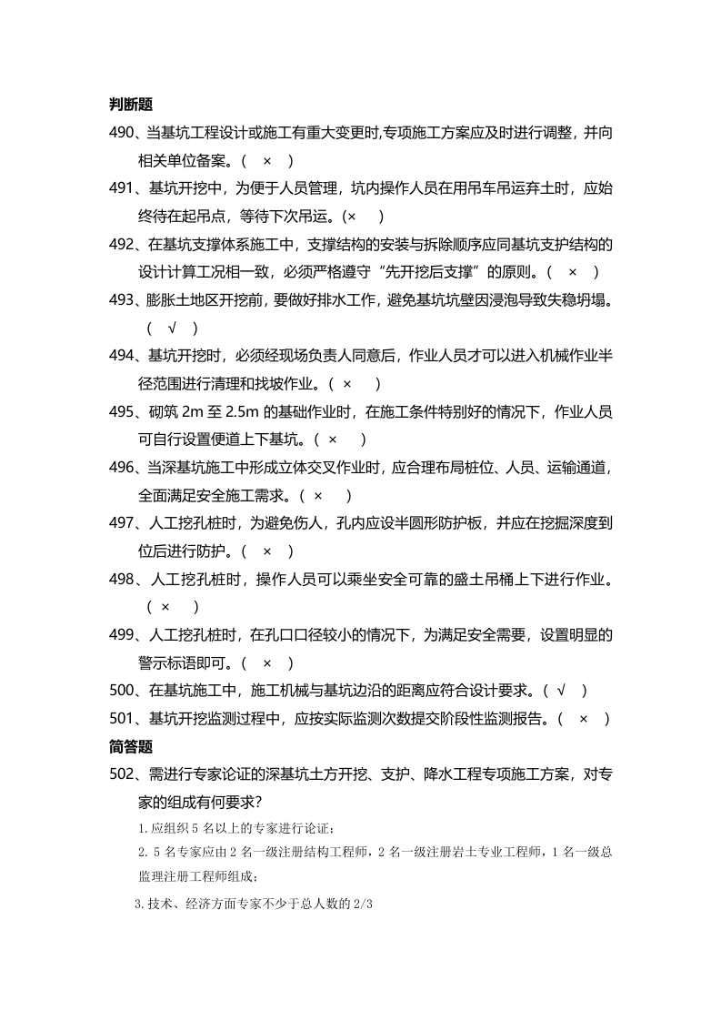 安全管理知识题库--基坑工程篇.docx 第4页