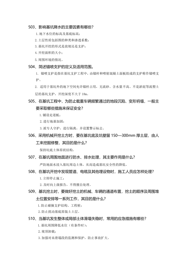 安全管理知识题库--基坑工程篇.docx 第5页