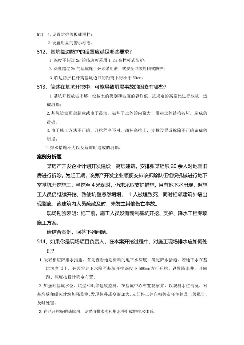 安全管理知识题库--基坑工程篇.docx 第6页