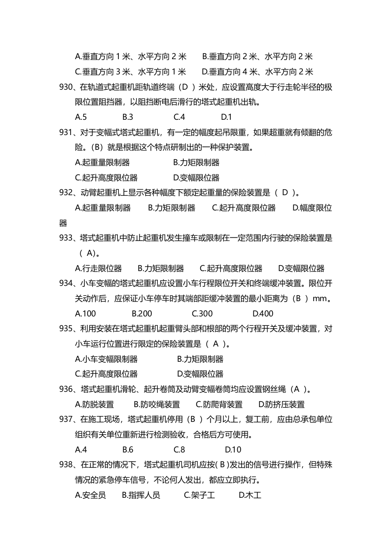 安全管理知识题库--塔式起重机篇.docx 第2页