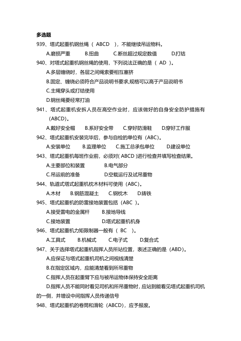 安全管理知识题库--塔式起重机篇.docx 第3页
