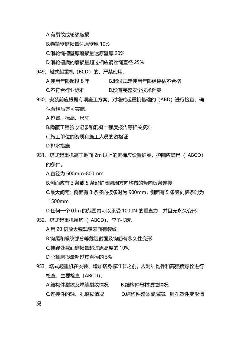 安全管理知识题库--塔式起重机篇.docx 第4页