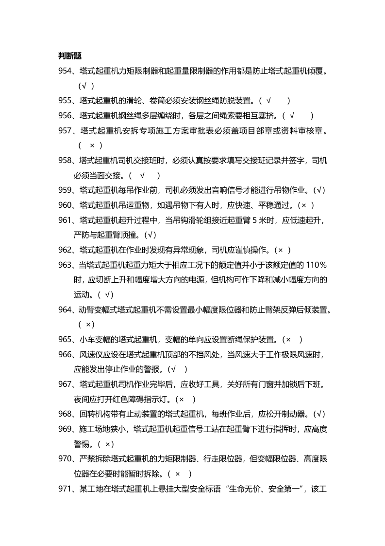 安全管理知识题库--塔式起重机篇.docx 第5页