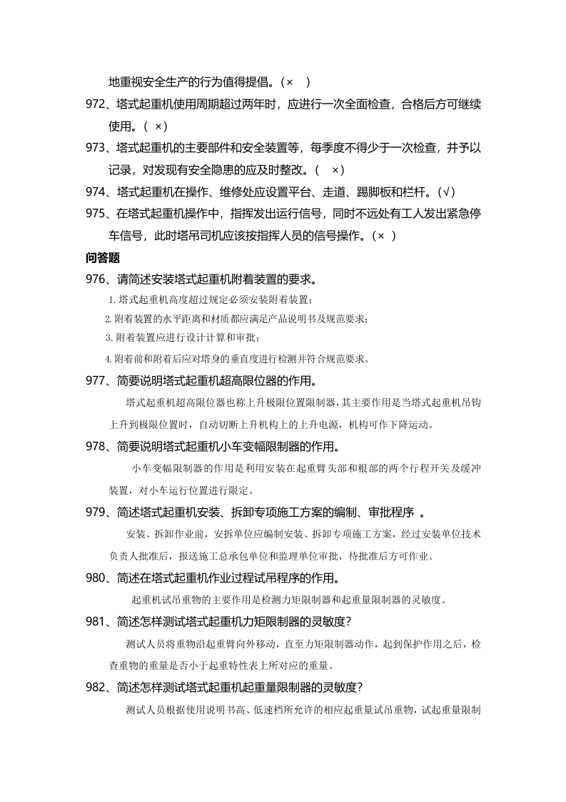 安全管理知识题库--塔式起重机篇.docx 第6页