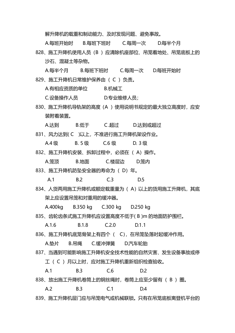 安全管理知识题库--施工升降机篇.docx 第2页