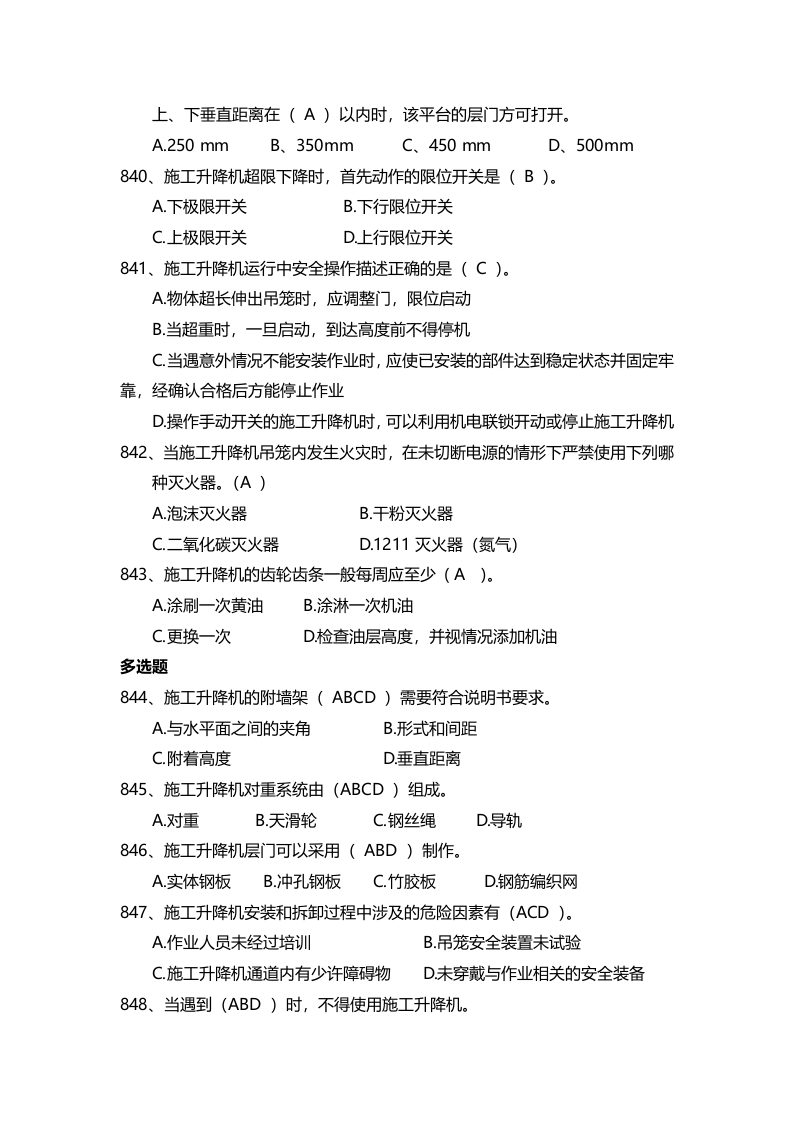 安全管理知识题库--施工升降机篇.docx 第3页