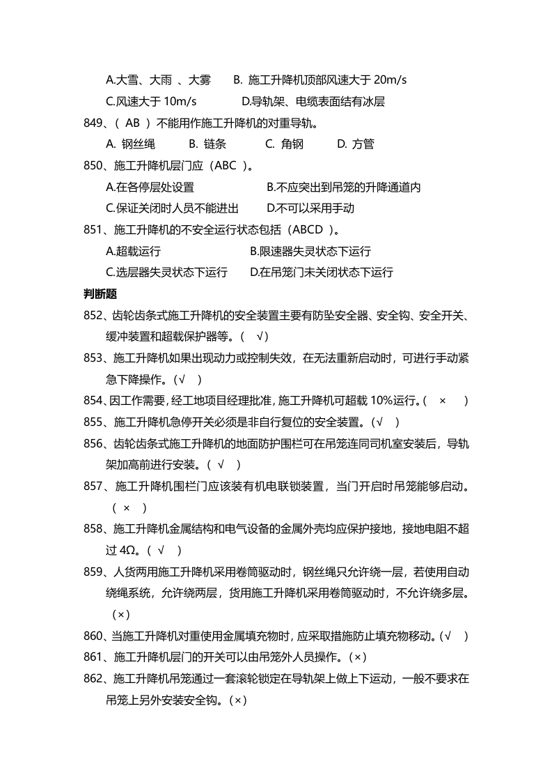 安全管理知识题库--施工升降机篇.docx 第4页
