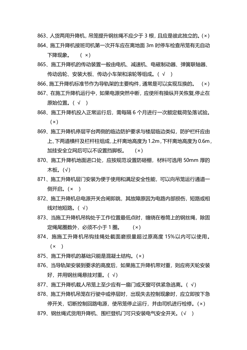 安全管理知识题库--施工升降机篇.docx 第5页