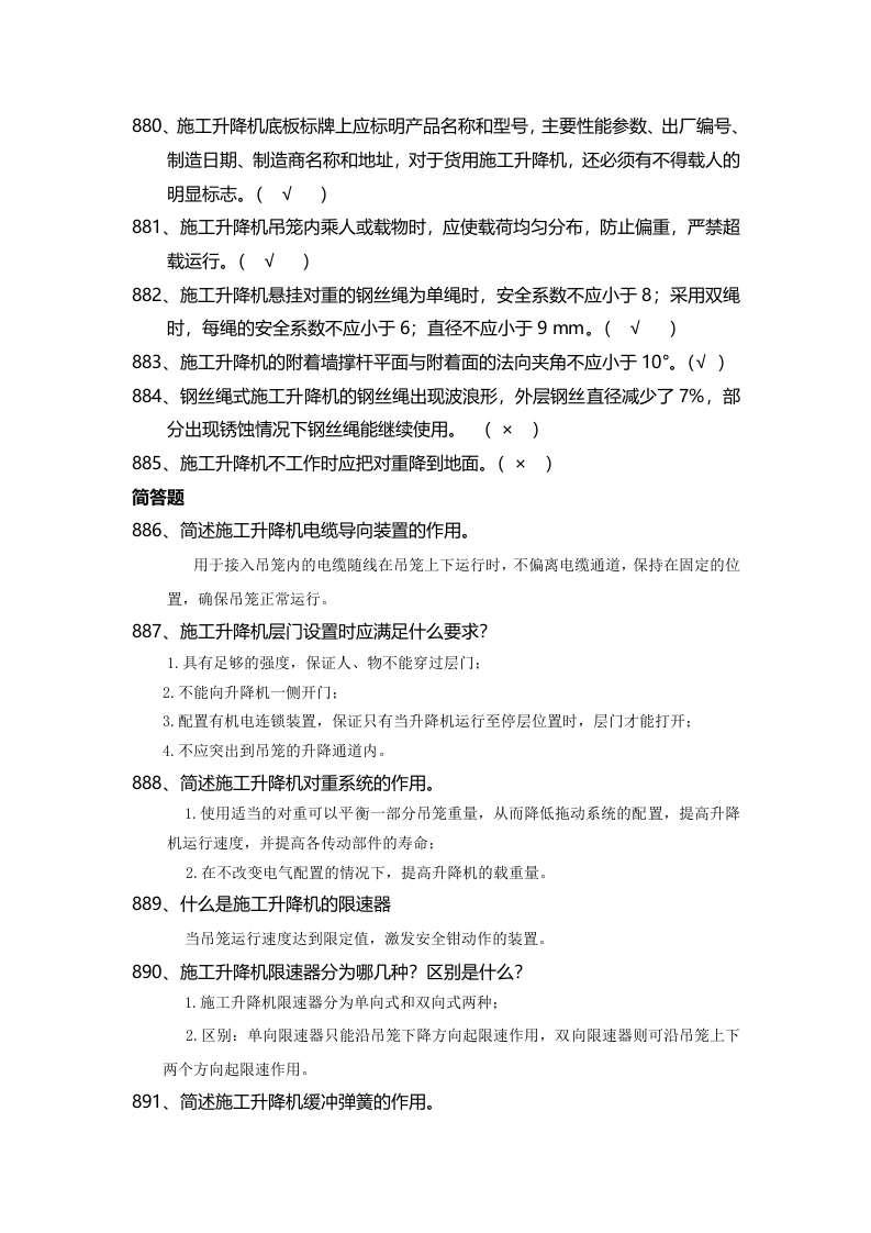 安全管理知识题库--施工升降机篇.docx 第6页