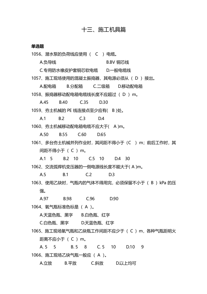 安全管理知识题库--施工机具篇.docx 第1页