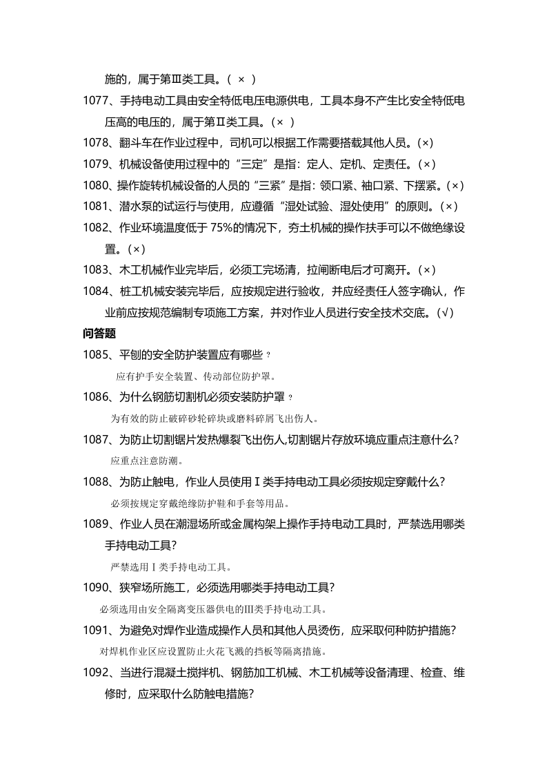 安全管理知识题库--施工机具篇.docx 第3页