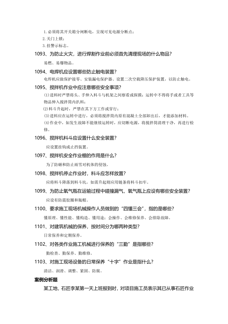 安全管理知识题库--施工机具篇.docx 第4页