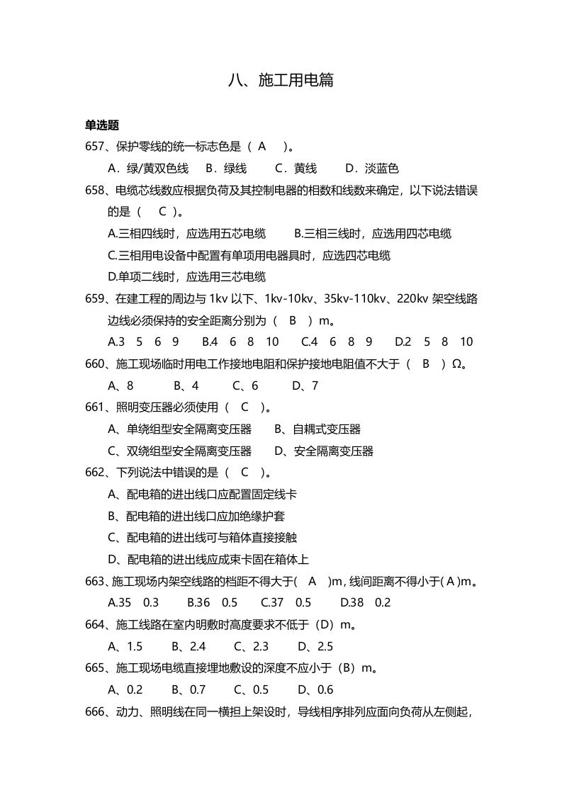 安全管理知识题库--施工用电篇.docx 第1页